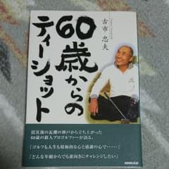 60歳からのティーショットのサムネイル