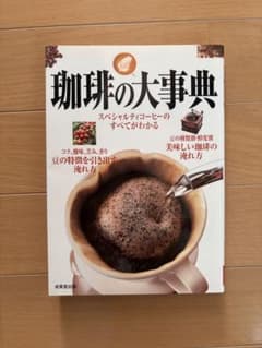 珈琲の大事典　成美堂出版のサムネイル