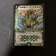 デュエルマスターズ 緑神龍アーク・デラセルナ 初期 1枚 - メルカリ