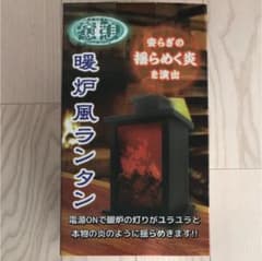暖炉風 ランタンのサムネイル