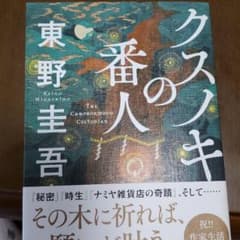 クスノキの番人のサムネイル