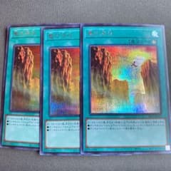 遊戯王 竜の渓谷 シークレットレア3枚セットのサムネイル