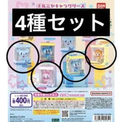 ナルミヤキャラクターズ ミニチュアパッケージチャーム 4種セットのサムネイル