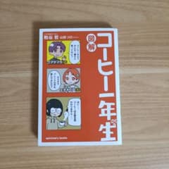 図解 コーヒー一年生のサムネイル