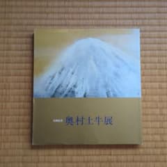 奥村土牛展 平成元年図録 日本橋三越 - メルカリ