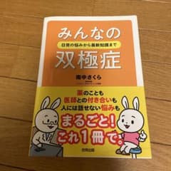 みんなの双極症 : 日常の悩みから最新知識までのサムネイル