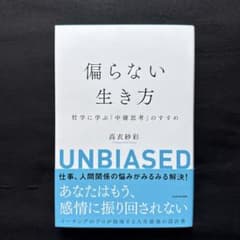 偏らない生き方 哲学に学ぶ「中庸思考」のすすめ　高衣沙紗彩　著のサムネイル