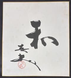 三波春夫 サイン色紙のサムネイル
