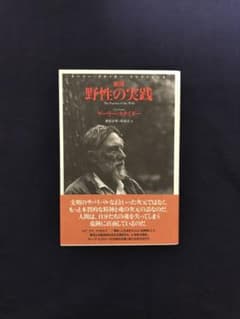 【絶版・希少】惑星の未来を想像する者たちへ　ゲーリー・スナイダー　2000年初版 ✳︎現行最新版『新版 野性の実践』ゲーリー・スナイダー著 2011年