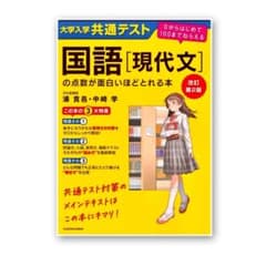 国語[現代文]の点数が面白いほどとれる本 改訂版のサムネイル