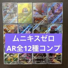 ムニキスゼロ AR コンプセット 全12種 - メルカリ