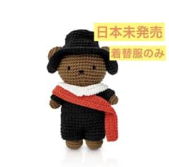【日本未発売】ミッフィーボリス 着せ替え服 レンブラント　オランダ　あみぐるみ 日本未発売】ミッフィーボリス 着せ替え服 レンブラント オランダ
