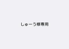 しゅーう様専用のサムネイル