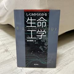 しくみからわかる 生命工学のサムネイル