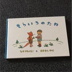 そらいろのたね 絵本のサムネイル