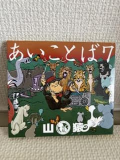 山猿 あいことば7のサムネイル