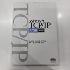 マスタリングTCP/IP 入門編のサムネイル