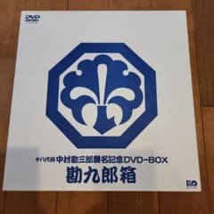 中村勘九郎/十八代目中村勘三郎襲名記念DVD-BOX 勘九郎箱〈15000セッ…のサムネイル