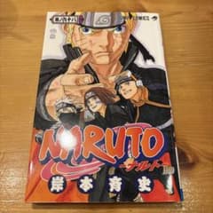 【エラー版】　NARUTO ナルト 68巻 岸本斉史 初版　印刷ミス