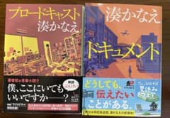 ブロードキャスト　ドキュメント　湊かなえ　２冊セットのサムネイル