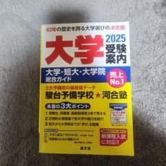 大学受験案内 2025のサムネイル
