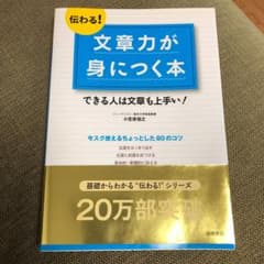 伝わる!文章力が身につく本 : できる人は文章も上手い!のサムネイル