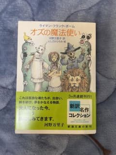 文庫本　オズの魔法使い　美品のサムネイル