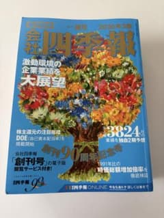 付箋付き　会社四季報 2026年3集　夏号 会社 四季報 2026年3集 夏号 - メルカリ