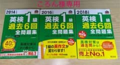 専用【3冊セット】2014〜2018年度版 英検1級過去6回全問題集のサムネイル