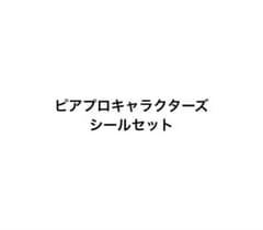 ピアプロキャラクターズ　シールと諸々セットのサムネイル