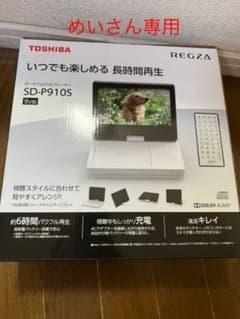 TOSHIBA 9V型 ポータブルDVDプレーヤー REGZA SD-P910Sのサムネイル