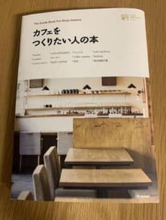 カフェをつくりたい人の本のサムネイル