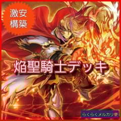 遊戯王】激安構築 焔聖騎士デッキ - メルカリ