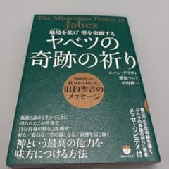 地境を拡げ壁を突破する　ヤベツの奇跡の祈りのサムネイル