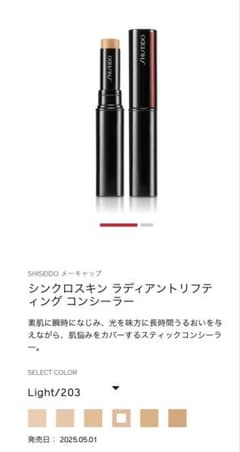 資生堂　シンクロスキンラディアントリフティング コンシーラー Light/203のサムネイル