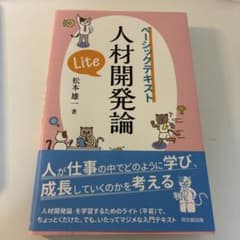 人材開発論Lite : ベーシックテキスト - メルカリ