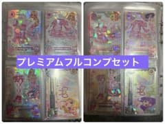 アイカツ　プレミアム 　カード　コンプリート　セット アイカツ プレミアム カード コンプリート セット - メルカリ