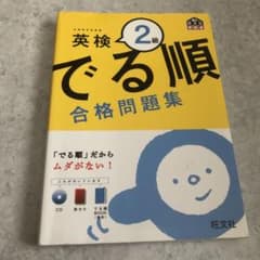 英検2級 でる順 合格問題集のサムネイル