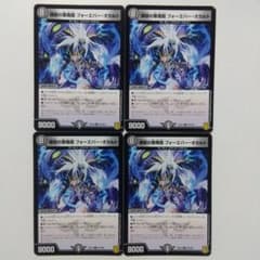 煉獄の悪魔龍フォーエバー・オカルト 4枚セット フォーエバーオカルト