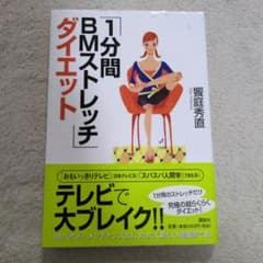 1分間BMストレッチダイエットのサムネイル
