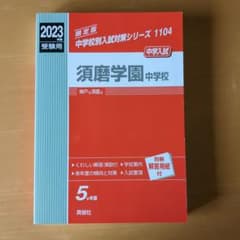 須磨学園中学校　2023年度　過去問題集のサムネイル