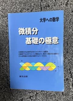 微積分 基礎の極意 東京出版のサムネイル