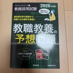 教職教養の予想問題 2026年度版 ペアブックシリーズのサムネイル