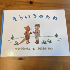 そらいろのたねのサムネイル