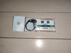 【非売品】鎌倉駅 ストラップのサムネイル