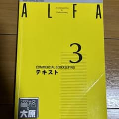 ALFA 3 商業簿記 テキストのサムネイル