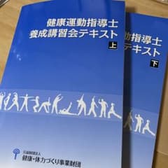 あつ様専用　健康運動指導士　養成講習会テキストのサムネイル