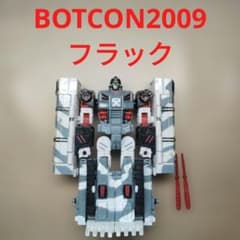 トランスフォーマー　ボットコン　BOTCON2009 フラック　欠品あり・黄変大 トランスフォーマー ボットコン BOTCON2009 フラック 欠品あり・黄変大
