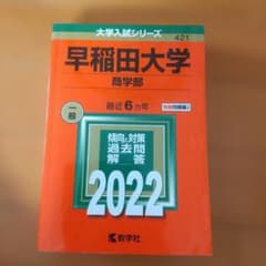 早稲田大学 商学部 2022年版 赤本 教学社 - メルカリ