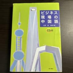 ビジネス現場の中国語 CD付 北原恵 韓軍著のサムネイル